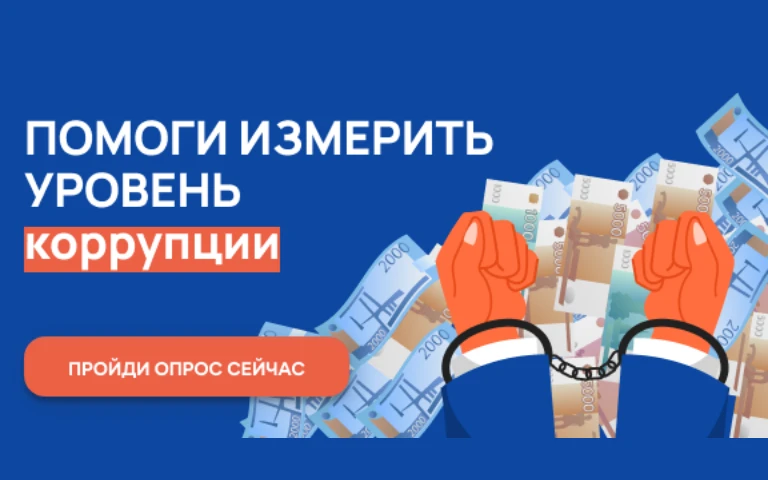 Жители Нижегородской области приглашаются к участию в опросе о «бытовой коррупции»